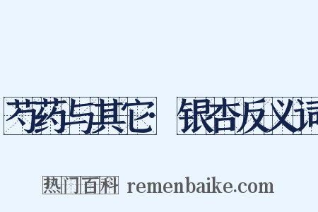 芍药与其它·银杏反义词是什么意思的图片